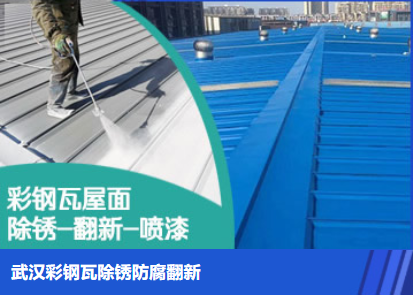 乐陵属屋面防腐翻新是确保金属屋面长久使用