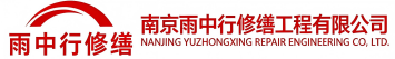 雨中行修缮乐陵节能科技有限公司